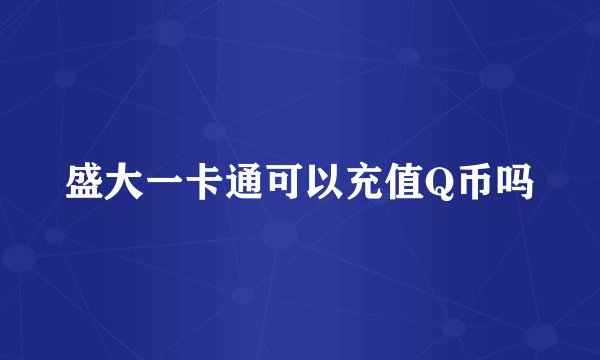 盛大一卡通可以充值Q币吗