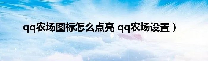qq农场图标怎么点亮 qq农场设置）