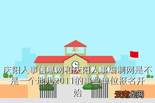 庆阳人事信息编制网，庆阳市人事信息编制网