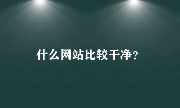 什么网站比较干净？