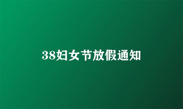 38妇女节放假通知