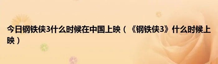 今日钢铁侠3什么时候在中国上映（《钢铁侠3》什么时候上映）
