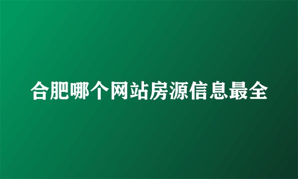 合肥哪个网站房源信息最全