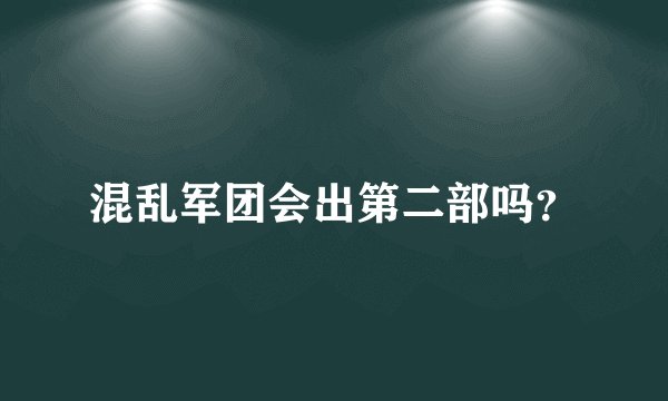 混乱军团会出第二部吗？
