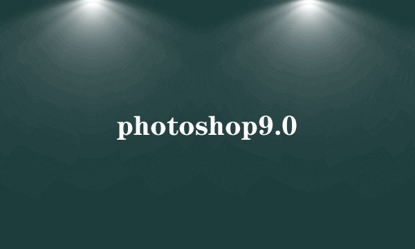 photoshop9.0