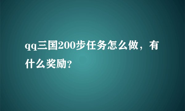 qq三国200步任务怎么做，有什么奖励？