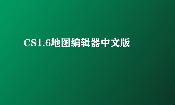 CS1.6地图编辑器中文版