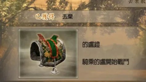 真三国无双3马镫如何获得?