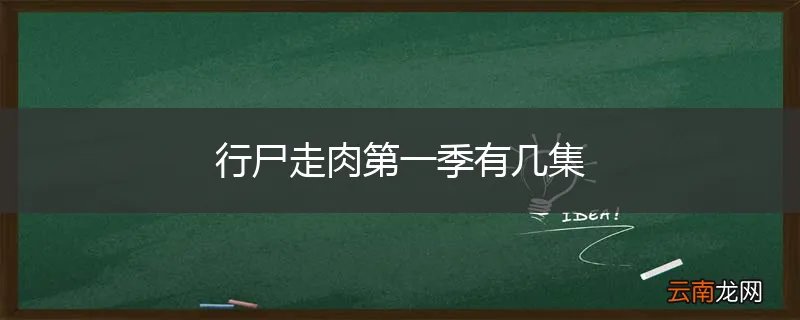 行尸走肉第一季有几集