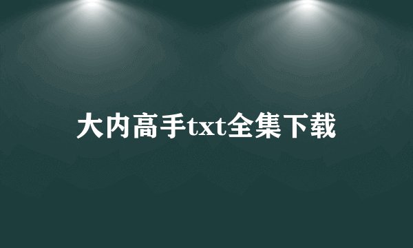 大内高手txt全集下载