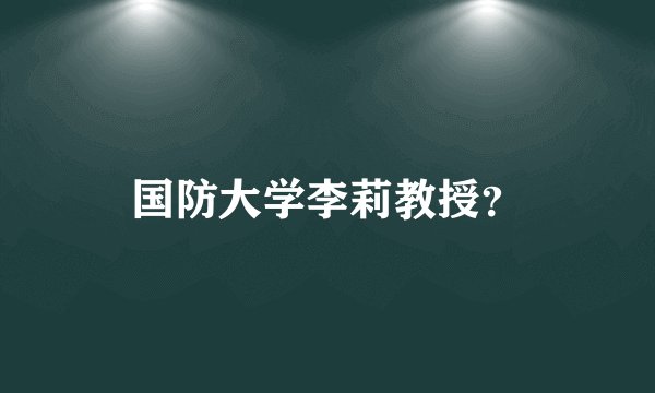 国防大学李莉教授？