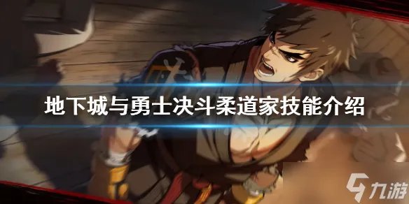 《地下城与勇士决斗》柔道家有哪些技能 柔道家技能介绍