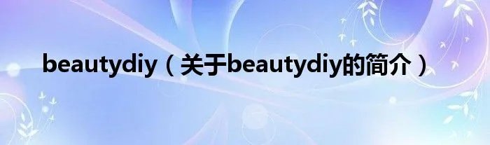 beautydiy（关于beautydiy的简介）