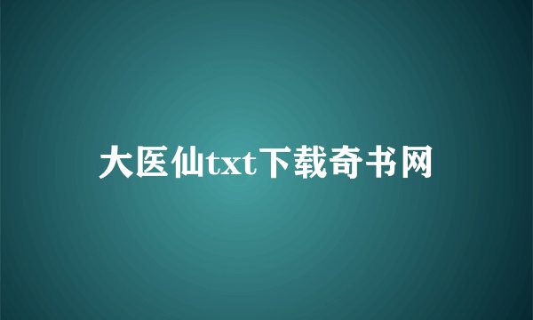 大医仙txt下载奇书网