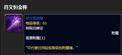 《魔兽世界》符文恒金棒获得方法