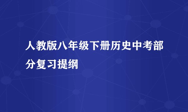 人教版八年级下册历史中考部分复习提纲