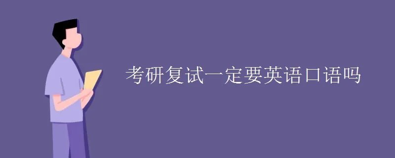考研复试一定要英语口语吗