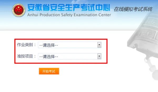 安徽省安全生产考试中心在线模拟