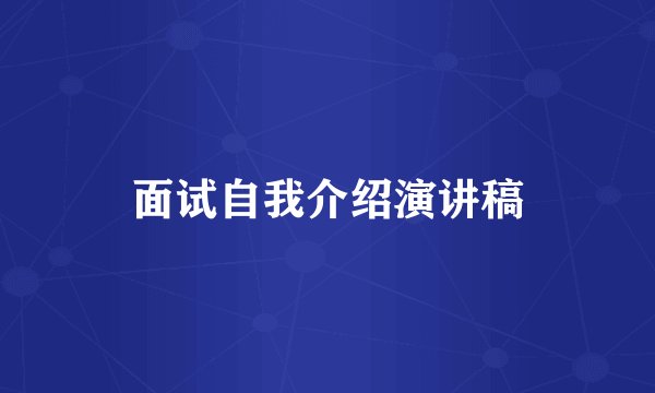 面试自我介绍演讲稿