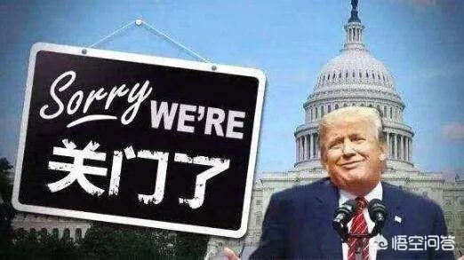 特朗普签署行政令，美国联邦政府12月24日关门，会对美国社会造成多大的影响？