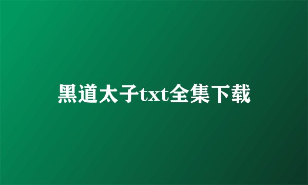 黑道太子txt全集下载