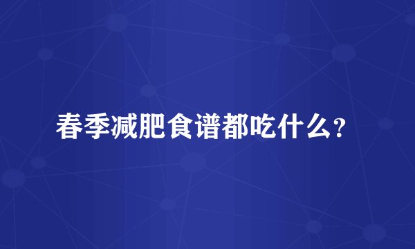 春季减肥食谱都吃什么？