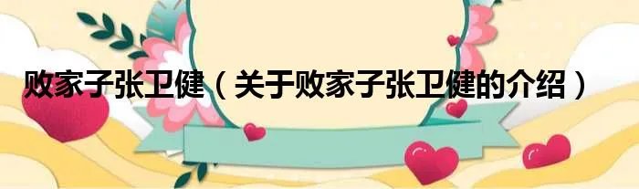 败家子张卫健（关于败家子张卫健的介绍）