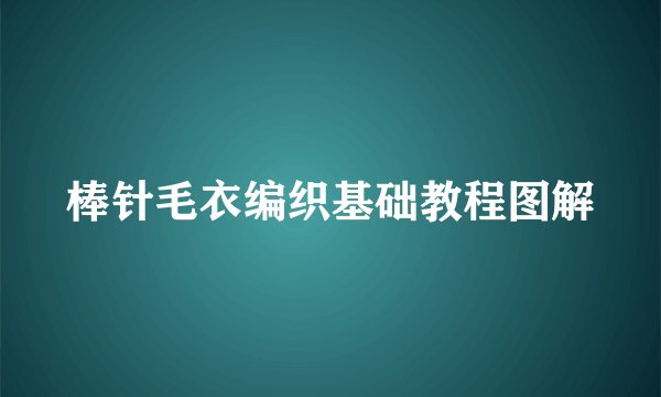棒针毛衣编织基础教程图解
