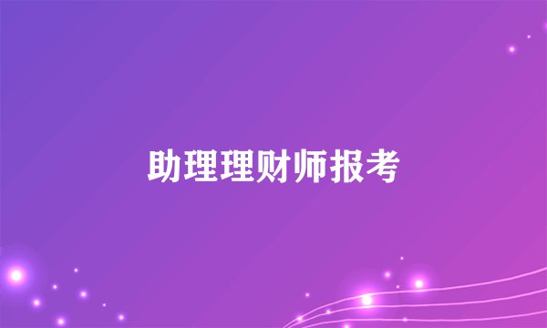 助理理财师报考
