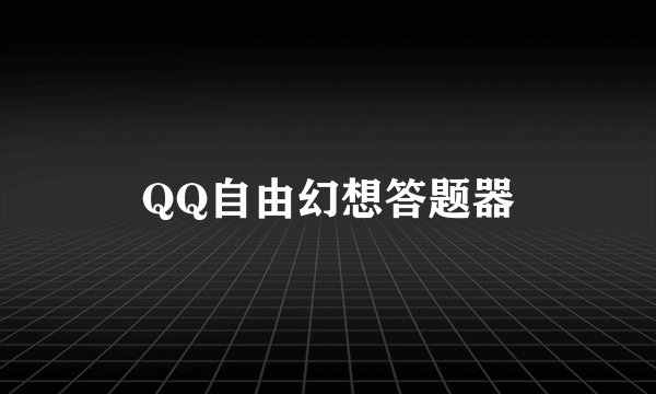 QQ自由幻想答题器