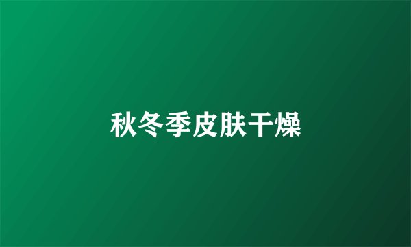 秋冬季皮肤干燥