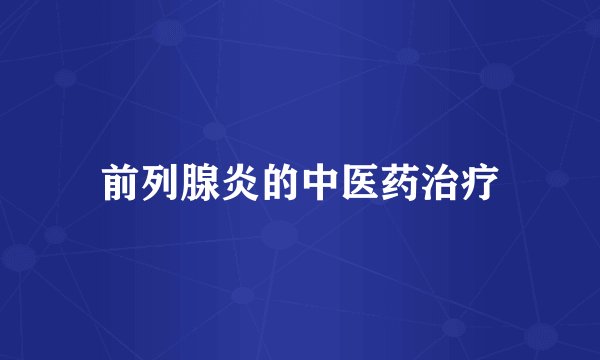 前列腺炎的中医药治疗