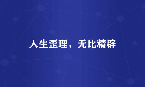 人生歪理，无比精辟