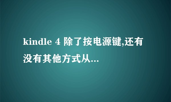 kindle 4 除了按电源键,还有没有其他方式从屏保方式解锁的方法?