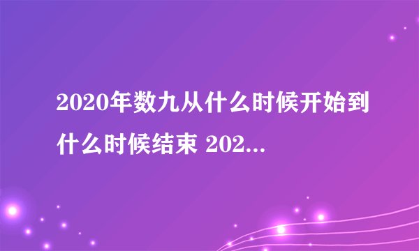 2020年数九从什么时候开始到什么时候结束 2021数九是从哪天到哪天