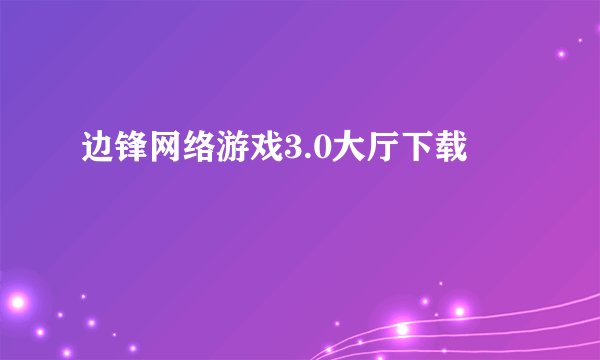 边锋网络游戏3.0大厅下载