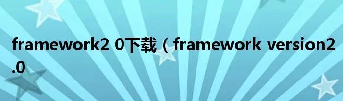 framework2 0下载（framework version2.0