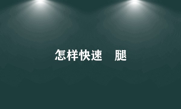 怎样快速廋腿
