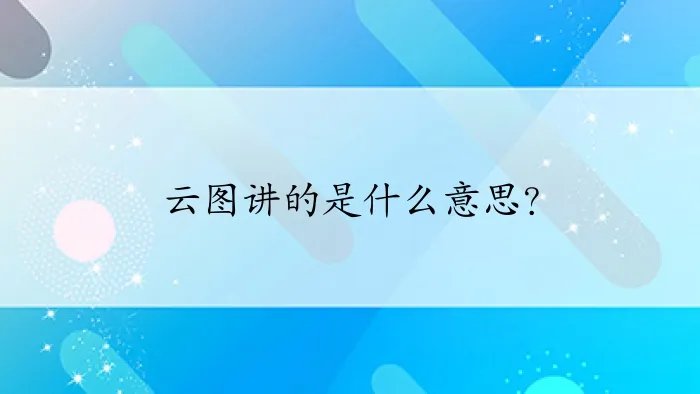 云图讲的是什么意思？