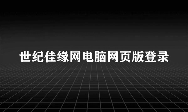 世纪佳缘网电脑网页版登录