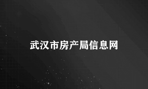 武汉市房产局信息网