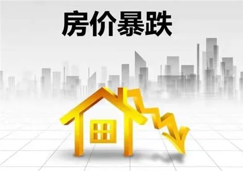 房价下跌会导致什么后果