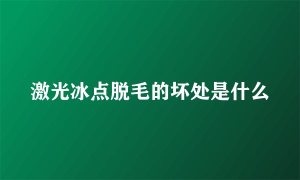 激光冰点脱毛的坏处是什么
