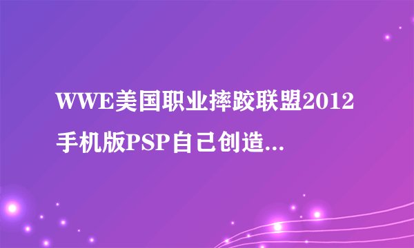 WWE美国职业摔跤联盟2012手机版PSP自己创造的人物故事模式是不是打完送葬者就完了？别的人物呢