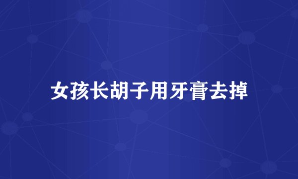 女孩长胡子用牙膏去掉