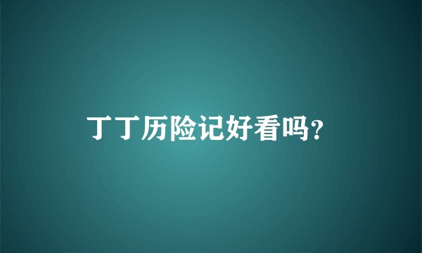 丁丁历险记好看吗？