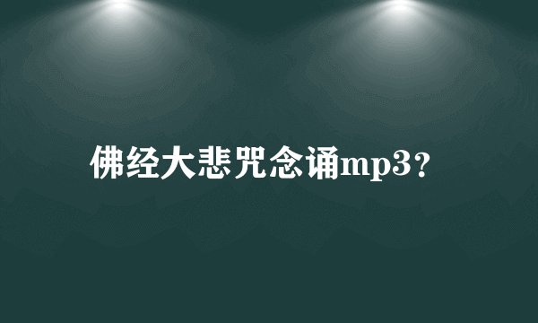 佛经大悲咒念诵mp3？