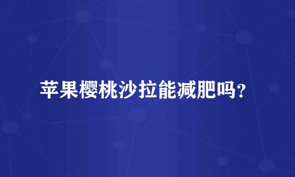 苹果樱桃沙拉能减肥吗？