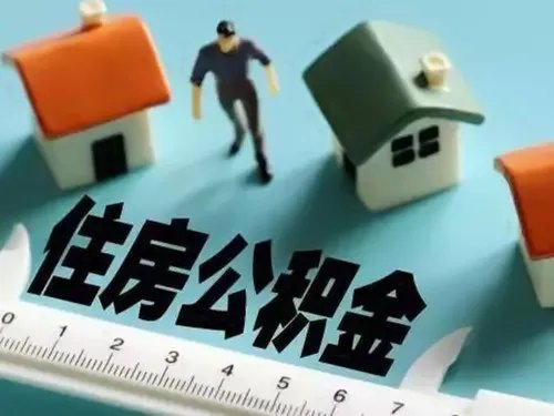 2018深圳住房公积金提取条件有哪些