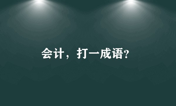 会计，打一成语？